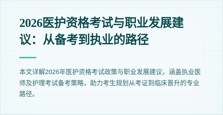 2026医护资格考试与职业发展建议:从备考到执业的路径