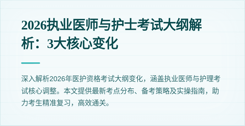 2026执业医师与护士考试大纲解析:3大核心变化