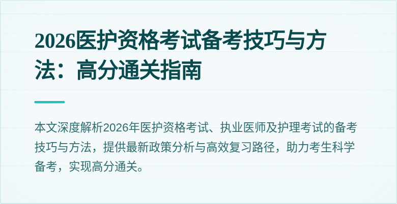 2026医护资格考试备考技巧与方法：高分通关指南