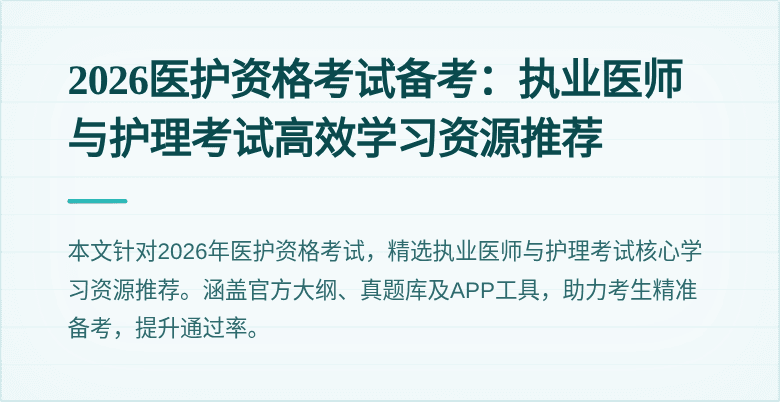 2026医护资格考试备考:执业医师与护理考试高效学习资源推荐