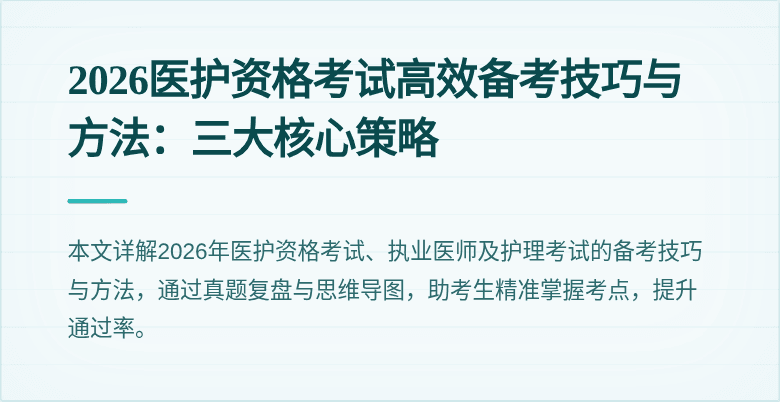 2026医护资格考试高效备考技巧与方法：三大核心策略