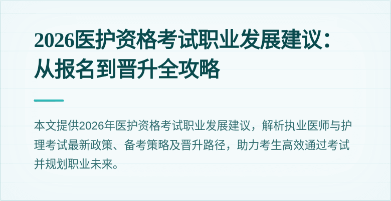 2026医护资格考试职业发展建议：从报名到晋升全攻略