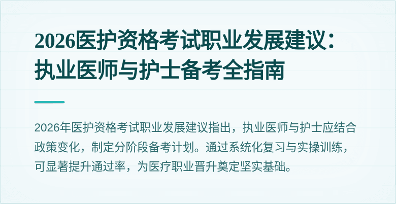2026医护资格考试职业发展建议:执业医师与护士备考全指南