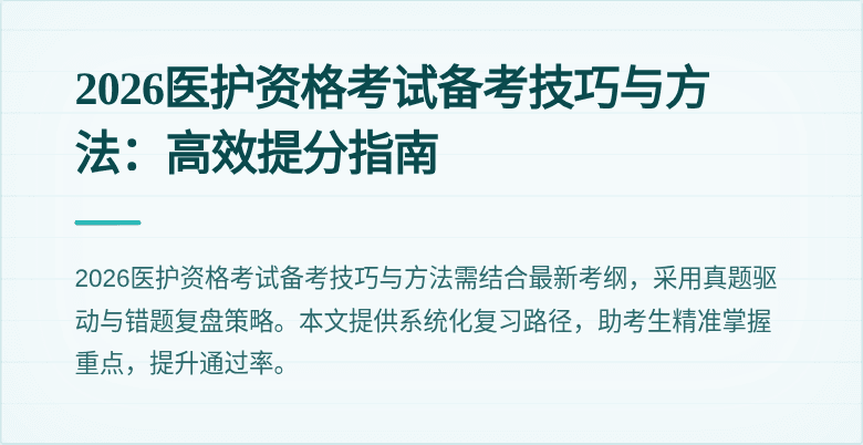 2026医护资格考试备考技巧与方法:高效提分指南