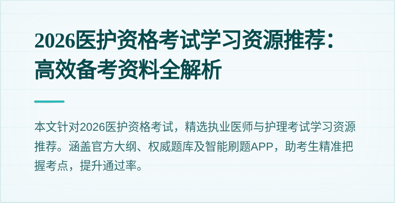 2026医护资格考试学习资源推荐:高效备考资料全解析