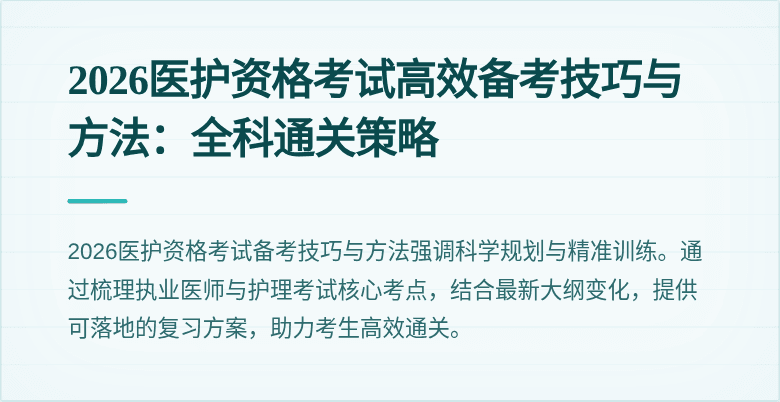 2026医护资格考试高效备考技巧与方法:全科通关策略