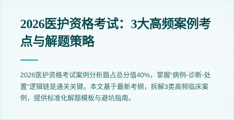 2026医护资格考试:3大高频案例考点与解题策略