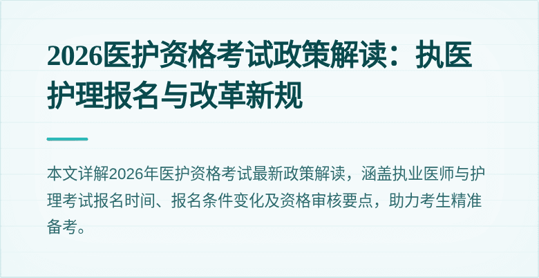 2026医护资格考试政策解读:执医护理报名与改革新规