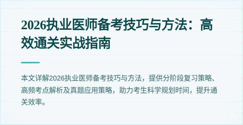 2026执业医师备考技巧与方法:高效通关实战指南