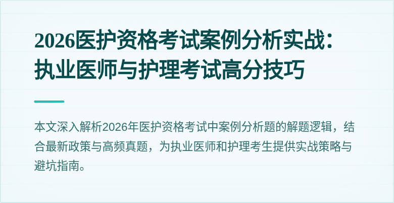 2026医护资格考试案例分析实战:执业医师与护理考试高分技巧