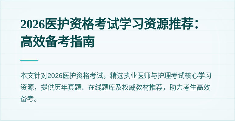 2026医护资格考试学习资源推荐:高效备考指南