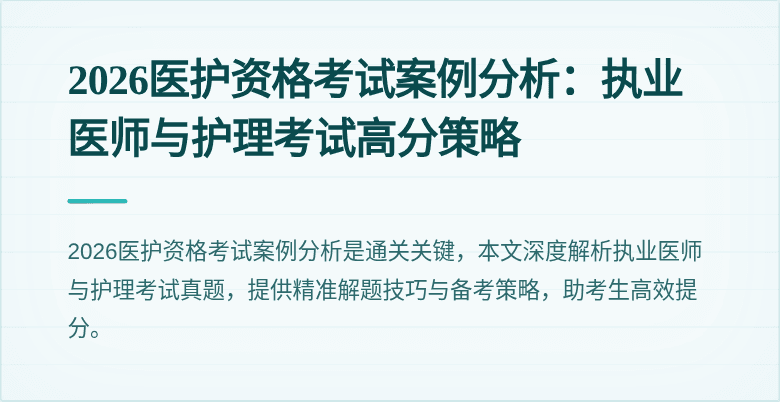 2026医护资格考试案例分析：执业医师与护理考试高分策略