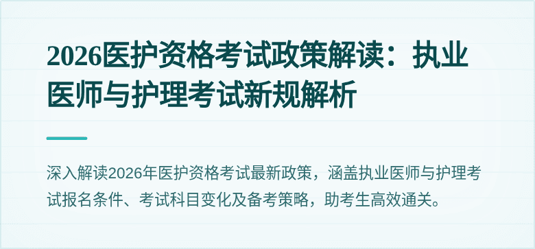 2026医护资格考试政策解读:执业医师与护理考试新规解析