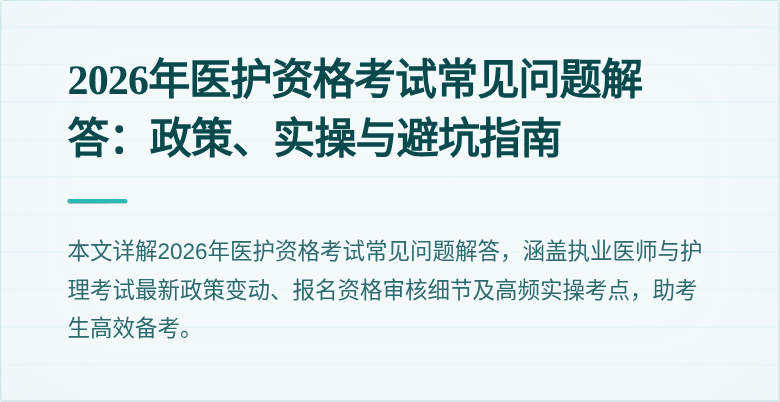 2026年医护资格考试常见问题解答:政策、实操与避坑指南