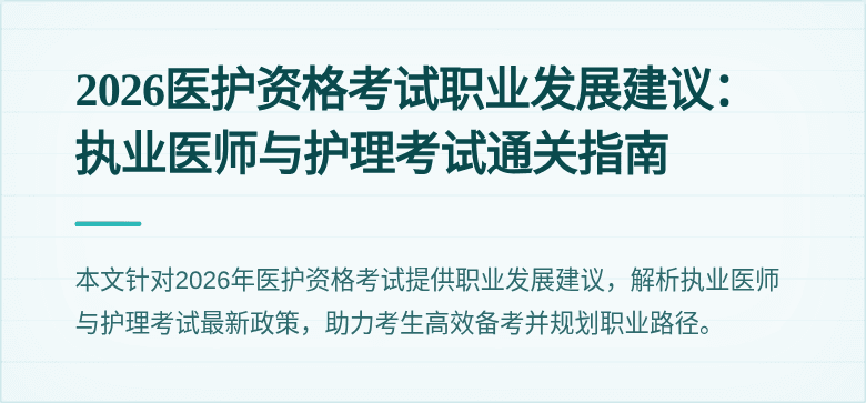2026医护资格考试职业发展建议:执业医师与护理考试通关指南