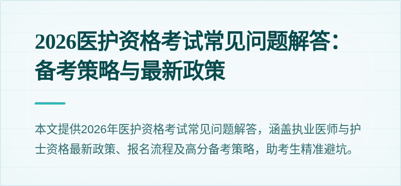 2026医护资格考试常见问题解答:备考策略与最新政策