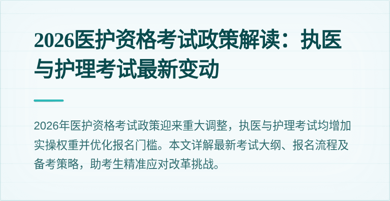 2026医护资格考试政策解读：执医与护理考试最新变动