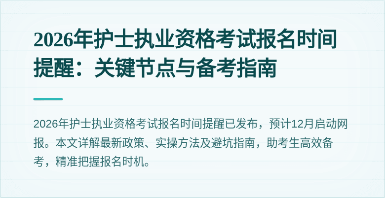 2026年护士执业资格考试报名时间提醒：关键节点与备考指南