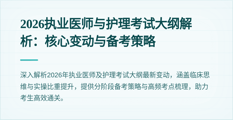 2026执业医师与护理考试大纲解析:核心变动与备考策略