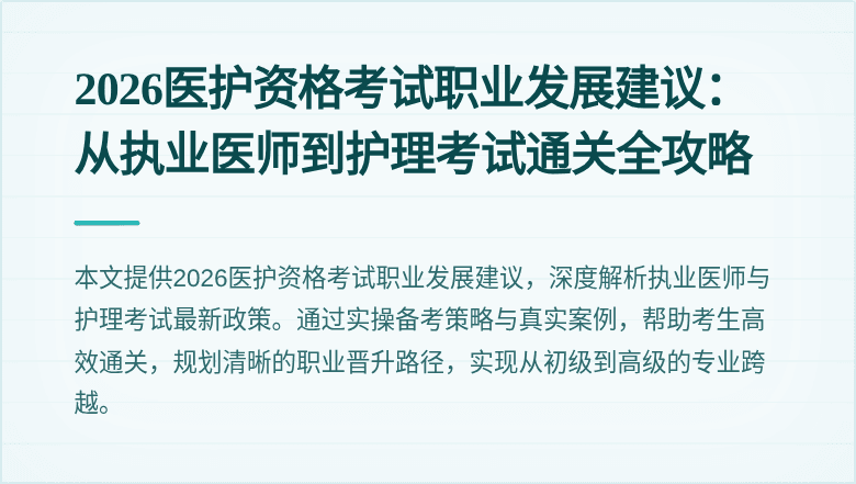 2026医护资格考试职业发展建议：从执业医师到护理考试通关全攻略
