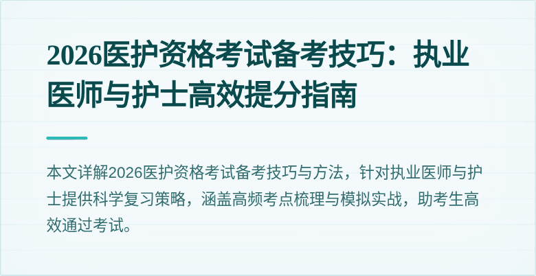 2026医护资格考试备考技巧：执业医师与护士高效提分指南