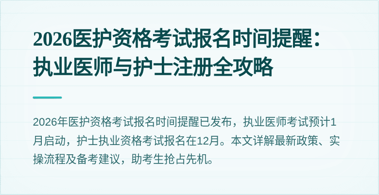 2026医护资格考试报名时间提醒:执业医师与护士注册全攻略