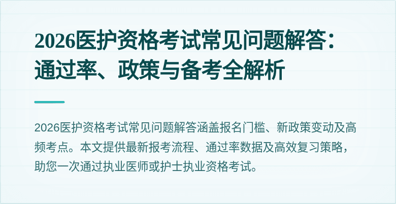 2026医护资格考试常见问题解答:通过率、政策与备考全解析