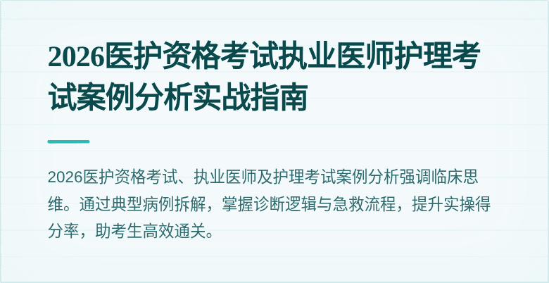 2026医护资格考试执业医师护理考试案例分析实战指南