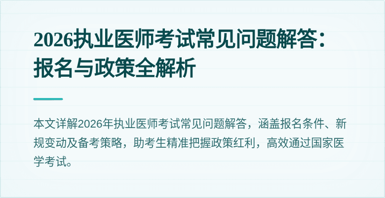 2026执业医师考试常见问题解答:报名与政策全解析