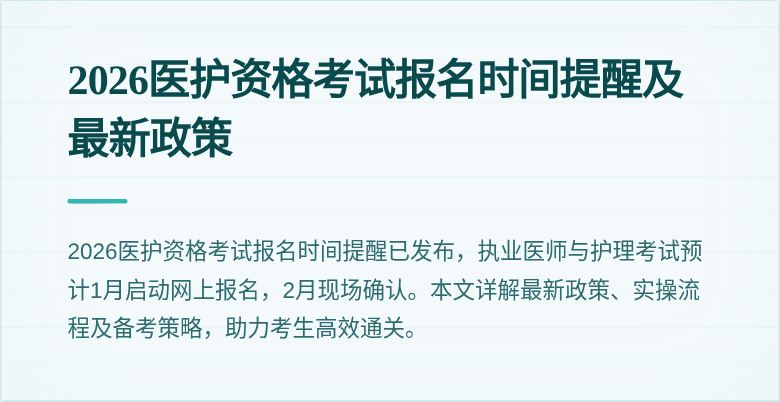 2026医护资格考试报名时间提醒及最新政策