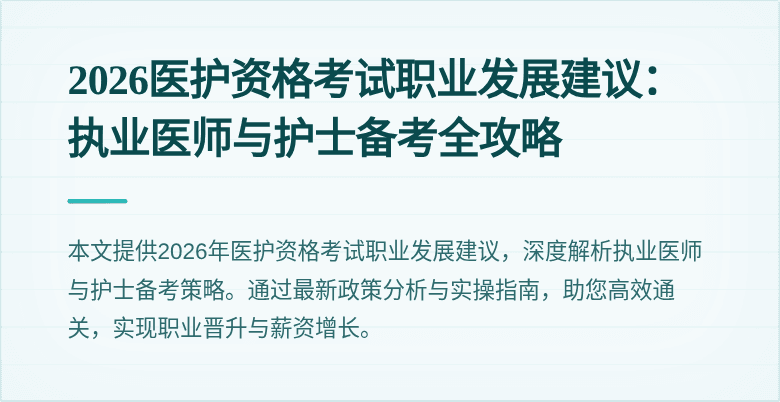 2026医护资格考试职业发展建议：执业医师与护士备考全攻略