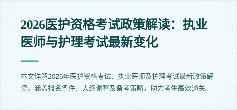 2026医护资格考试政策解读:执业医师与护理考试最新变化