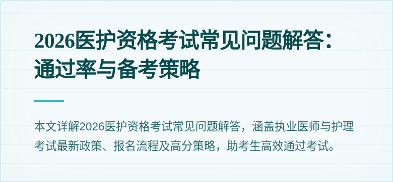 2026医护资格考试常见问题解答:通过率与备考策略