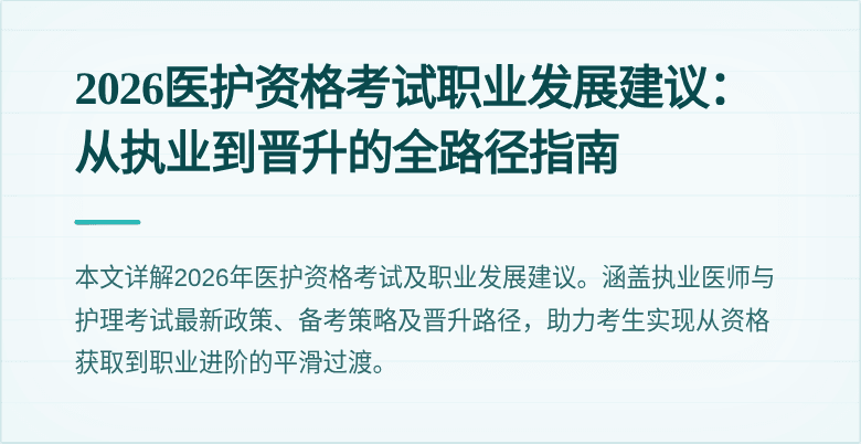2026医护资格考试职业发展建议:从执业到晋升的全路径指南