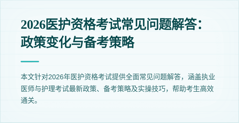 2026医护资格考试常见问题解答:政策变化与备考策略