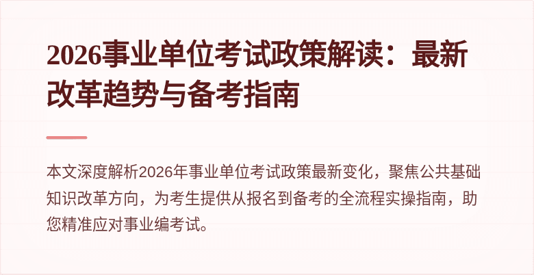 2026事业单位考试政策解读：最新改革趋势与备考指南