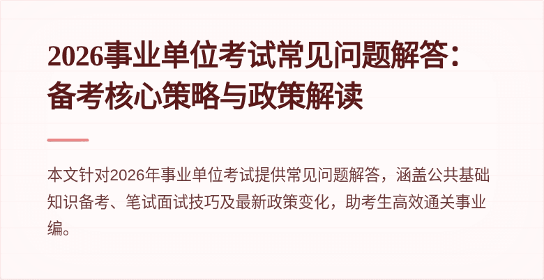 2026事业单位考试常见问题解答：备考核心策略与政策解读