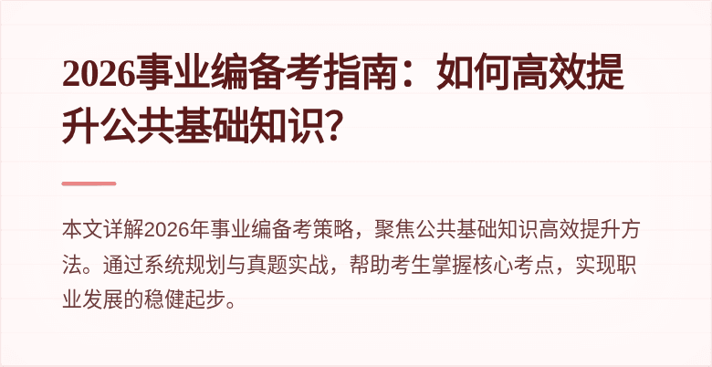 2026事业编备考指南：如何高效提升公共基础知识？