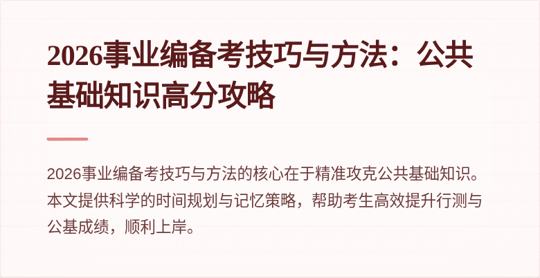 2026事业编备考技巧与方法：公共基础知识高分攻略