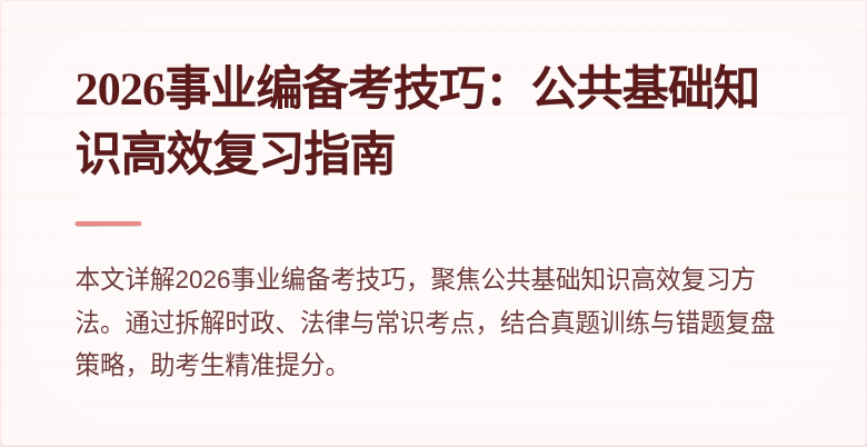 2026事业编备考技巧：公共基础知识高效复习指南