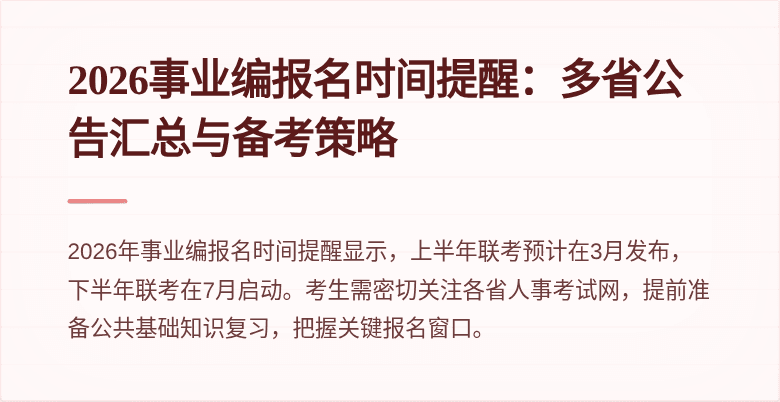 2026事业编报名时间提醒：多省公告汇总与备考策略