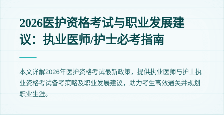 2026医护资格考试与职业发展建议:执业医师/护士必考指南