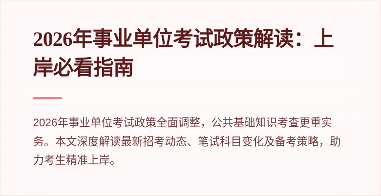 2026年事业单位考试政策解读：上岸必看指南