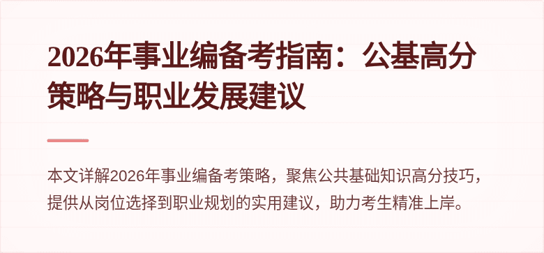 2026年事业编备考指南：公基高分策略与职业发展建议