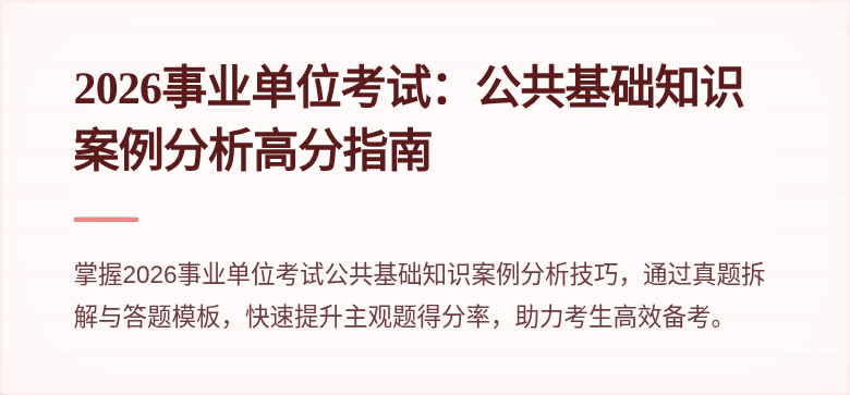2026事业单位考试：公共基础知识案例分析高分指南