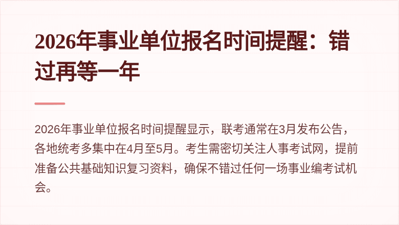 2026年事业单位报名时间提醒：错过再等一年