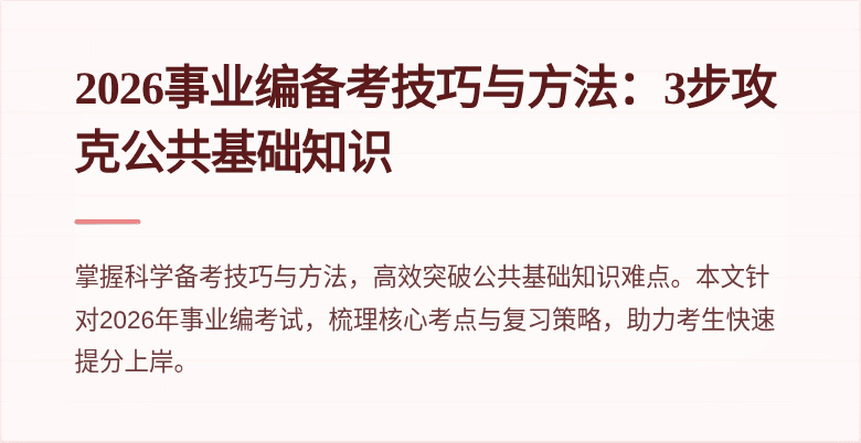 2026事业编备考技巧与方法：3步攻克公共基础知识