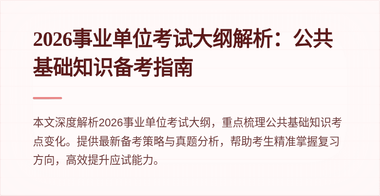 2026事业单位考试大纲解析：公共基础知识备考指南
