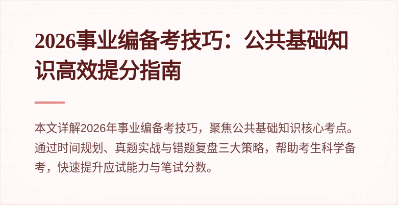 2026事业编备考技巧：公共基础知识高效提分指南