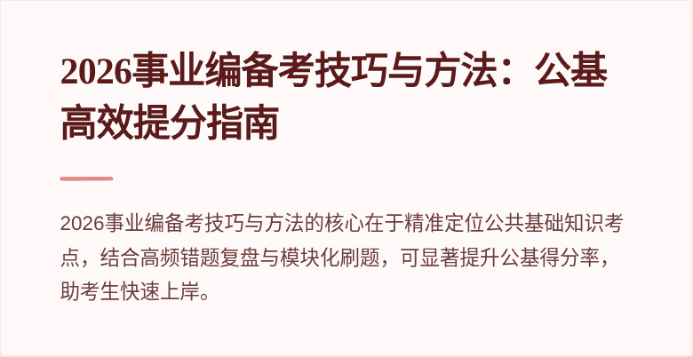 2026事业编备考技巧与方法：公基高效提分指南